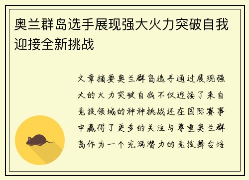 奥兰群岛选手展现强大火力突破自我迎接全新挑战