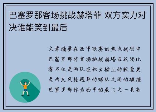 巴塞罗那客场挑战赫塔菲 双方实力对决谁能笑到最后