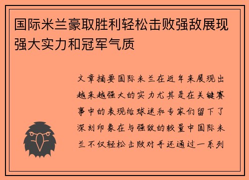 国际米兰豪取胜利轻松击败强敌展现强大实力和冠军气质