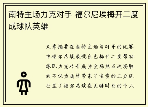 南特主场力克对手 福尔尼埃梅开二度成球队英雄
