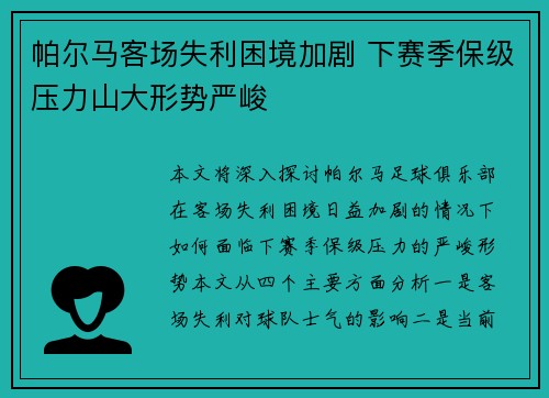 帕尔马客场失利困境加剧 下赛季保级压力山大形势严峻