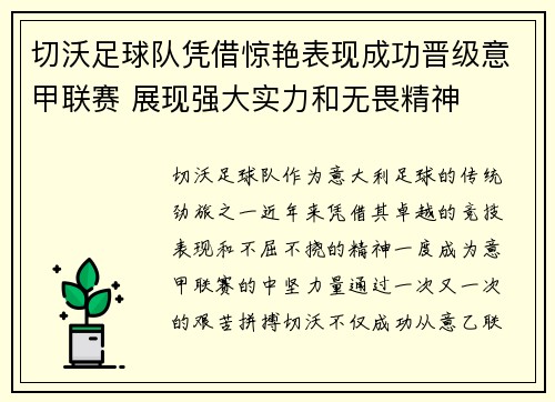 切沃足球队凭借惊艳表现成功晋级意甲联赛 展现强大实力和无畏精神