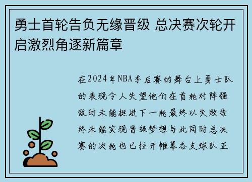 勇士首轮告负无缘晋级 总决赛次轮开启激烈角逐新篇章