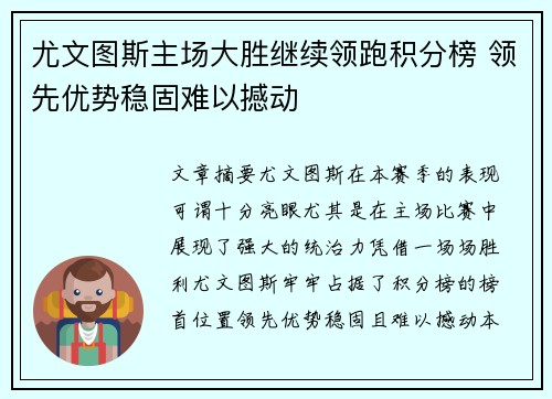 尤文图斯主场大胜继续领跑积分榜 领先优势稳固难以撼动