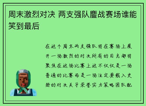 周末激烈对决 两支强队鏖战赛场谁能笑到最后