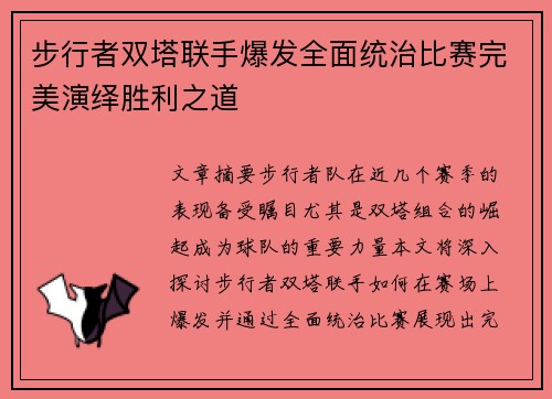 步行者双塔联手爆发全面统治比赛完美演绎胜利之道