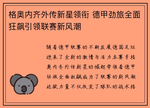 格奥内齐外传新星领衔 德甲劲旅全面狂飙引领联赛新风潮