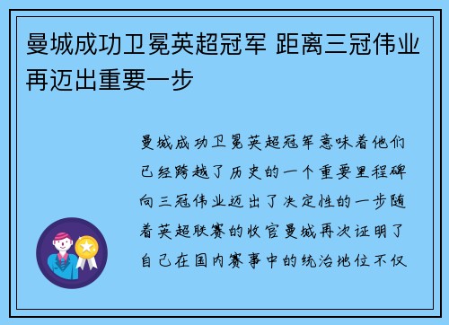 曼城成功卫冕英超冠军 距离三冠伟业再迈出重要一步