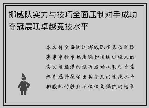 挪威队实力与技巧全面压制对手成功夺冠展现卓越竞技水平