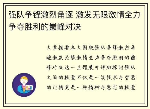 强队争锋激烈角逐 激发无限激情全力争夺胜利的巅峰对决