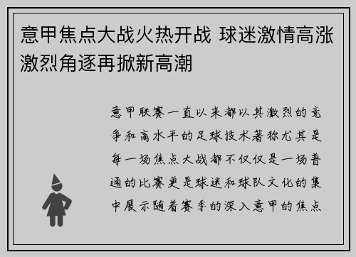 意甲焦点大战火热开战 球迷激情高涨激烈角逐再掀新高潮