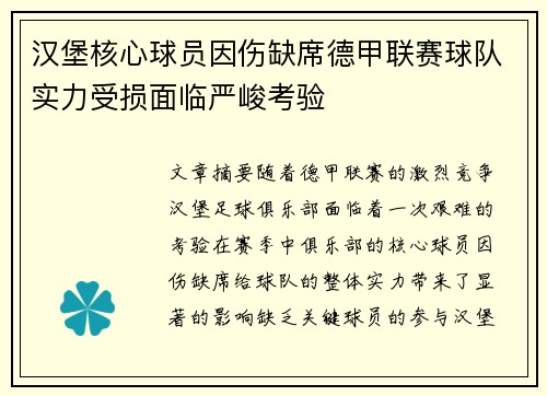 汉堡核心球员因伤缺席德甲联赛球队实力受损面临严峻考验