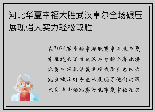 河北华夏幸福大胜武汉卓尔全场碾压展现强大实力轻松取胜