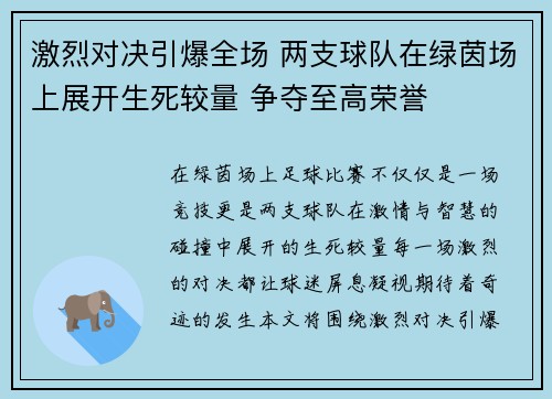激烈对决引爆全场 两支球队在绿茵场上展开生死较量 争夺至高荣誉