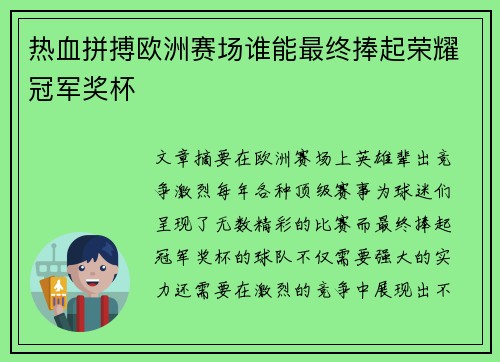 热血拼搏欧洲赛场谁能最终捧起荣耀冠军奖杯