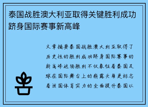 泰国战胜澳大利亚取得关键胜利成功跻身国际赛事新高峰