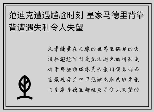 范迪克遭遇尴尬时刻 皇家马德里背靠背遭遇失利令人失望
