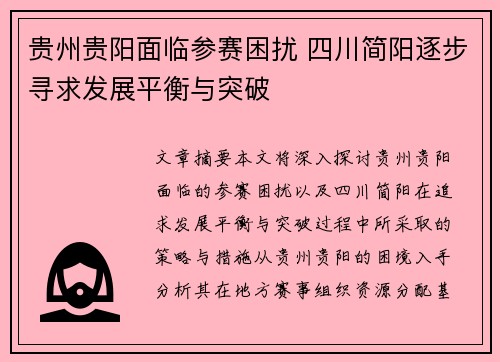 贵州贵阳面临参赛困扰 四川简阳逐步寻求发展平衡与突破