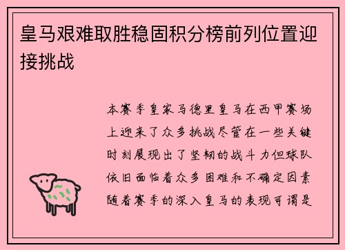 皇马艰难取胜稳固积分榜前列位置迎接挑战