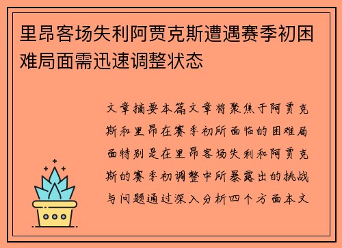 里昂客场失利阿贾克斯遭遇赛季初困难局面需迅速调整状态