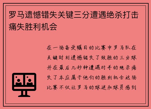 罗马遗憾错失关键三分遭遇绝杀打击痛失胜利机会