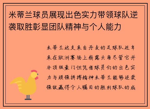 米蒂兰球员展现出色实力带领球队逆袭取胜彰显团队精神与个人能力