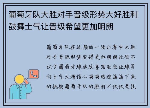 葡萄牙队大胜对手晋级形势大好胜利鼓舞士气让晋级希望更加明朗
