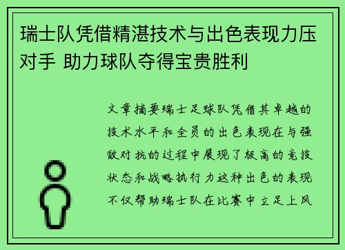 瑞士队凭借精湛技术与出色表现力压对手 助力球队夺得宝贵胜利