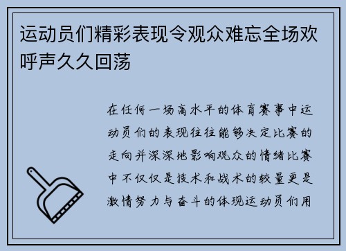 运动员们精彩表现令观众难忘全场欢呼声久久回荡