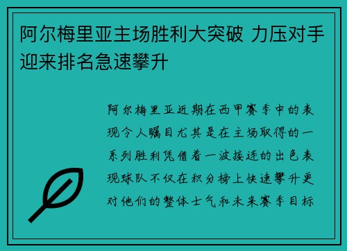阿尔梅里亚主场胜利大突破 力压对手迎来排名急速攀升