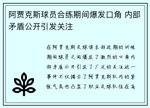 阿贾克斯球员合练期间爆发口角 内部矛盾公开引发关注