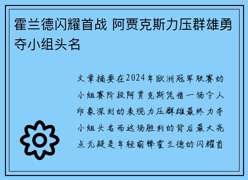 霍兰德闪耀首战 阿贾克斯力压群雄勇夺小组头名