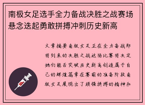 南极女足选手全力备战决胜之战赛场悬念迭起勇敢拼搏冲刺历史新高
