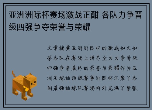 亚洲洲际杯赛场激战正酣 各队力争晋级四强争夺荣誉与荣耀