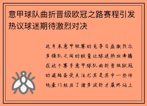 意甲球队曲折晋级欧冠之路赛程引发热议球迷期待激烈对决