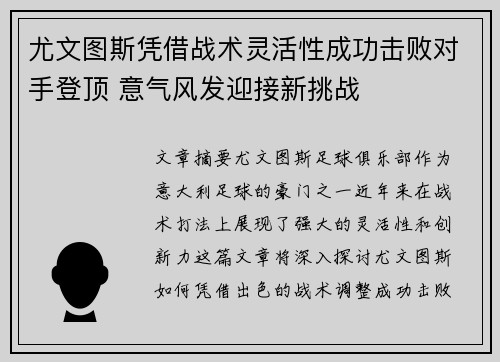 尤文图斯凭借战术灵活性成功击败对手登顶 意气风发迎接新挑战