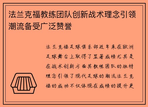 法兰克福教练团队创新战术理念引领潮流备受广泛赞誉