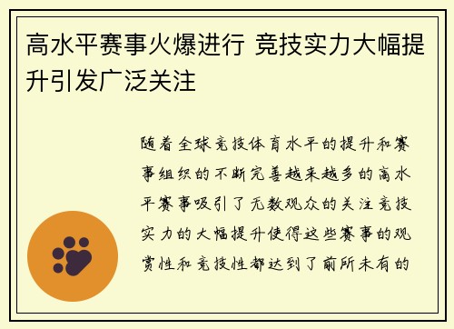 高水平赛事火爆进行 竞技实力大幅提升引发广泛关注