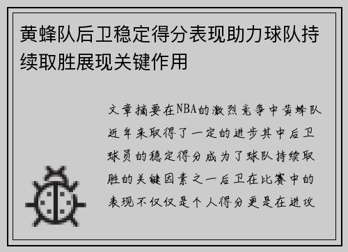 黄蜂队后卫稳定得分表现助力球队持续取胜展现关键作用