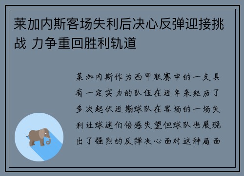 莱加内斯客场失利后决心反弹迎接挑战 力争重回胜利轨道