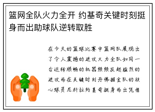 篮网全队火力全开 约基奇关键时刻挺身而出助球队逆转取胜