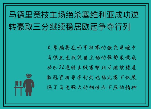 马德里竞技主场绝杀塞维利亚成功逆转豪取三分继续稳居欧冠争夺行列
