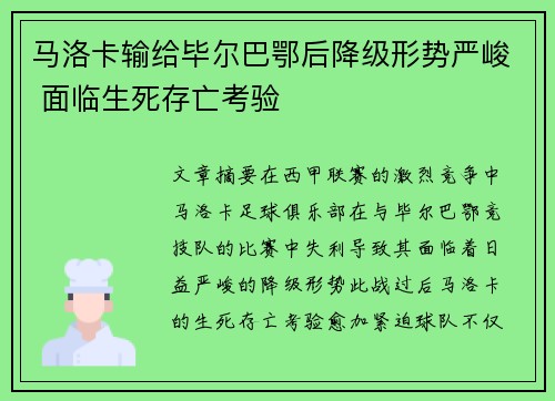 马洛卡输给毕尔巴鄂后降级形势严峻 面临生死存亡考验