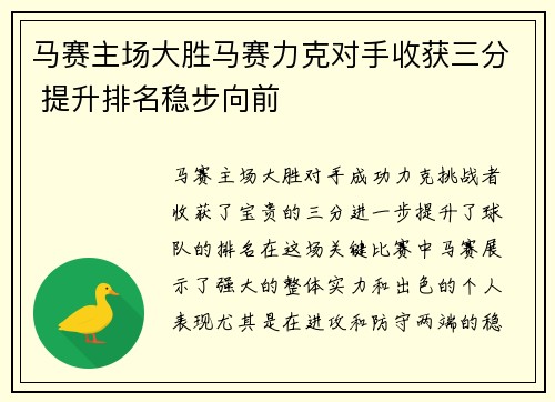 马赛主场大胜马赛力克对手收获三分 提升排名稳步向前