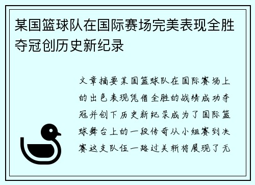 某国篮球队在国际赛场完美表现全胜夺冠创历史新纪录