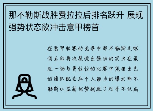 那不勒斯战胜费拉拉后排名跃升 展现强势状态欲冲击意甲榜首