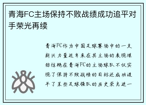 青海FC主场保持不败战绩成功追平对手荣光再续