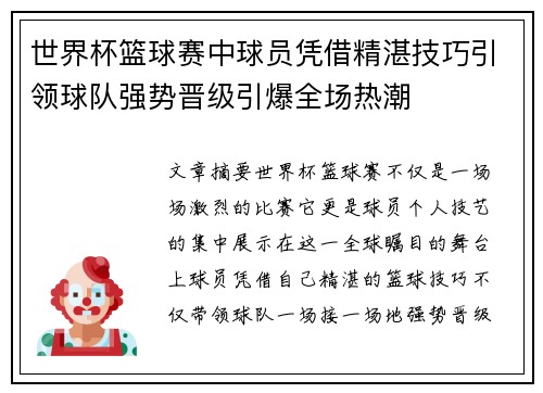 世界杯篮球赛中球员凭借精湛技巧引领球队强势晋级引爆全场热潮