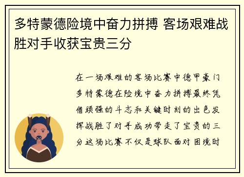 多特蒙德险境中奋力拼搏 客场艰难战胜对手收获宝贵三分