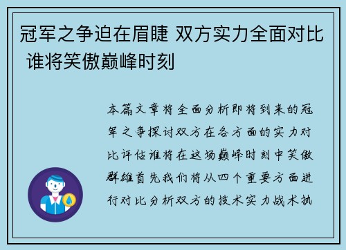 冠军之争迫在眉睫 双方实力全面对比 谁将笑傲巅峰时刻